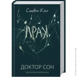 Клуб Сімейного Дозвілля Книга Стивен Кинг «Доктор Сон» 978-617-129-372-4