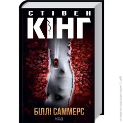 Клуб Сімейного Дозвілля Книга Стивен Кинг «Біллі Саммерс» 978-617-129-601-5