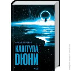 Клуб Сімейного Дозвілля Книга Фрэнк Герберт «Капітула Дюни» 978-617-129-778-4