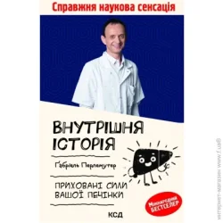 Клуб Сімейного Дозвілля Книга Габриэль Перлемутер «Внутрішня історія. Приховані сили вашої печінки» 978-617-129-779-1