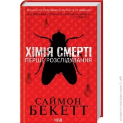 Клуб Сімейного Дозвілля Книга Саймон Бекетт «Хімія смерті. Перше розслідування» 978-617-129-796-8