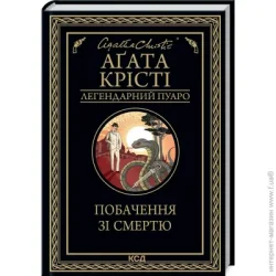 Клуб Сімейного Дозвілля Книга Агата Кристи «Свидание со смертью» 978-617-129-845-3