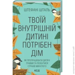 Клуб Сімейного Дозвілля Книга Стефані Шталь «Твоєї внутрішньої дитини потрібен будинок» 978-617-129-849-1