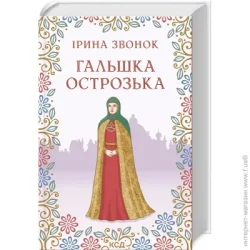 Клуб Сімейного Дозвілля Книга Ирина Звонок «Гальшка Острозька» 978-617-129-857-6
