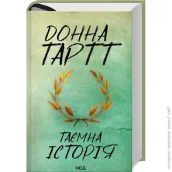 Клуб Сімейного Дозвілля Книга Донна Тартт «Таємна історія» 9786171500129