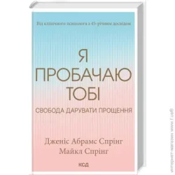 Клуб Сімейного Дозвілля Книга Дженис Абрам Спринг «Я пробачаю тобі. Свобода дарувати прощення» 978-617-150-015-0