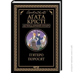 Клуб Сімейного Дозвілля Книга Агата Кристи «П"ятеро поросят» 978-617-150-017-4