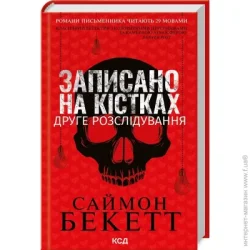 Клуб Сімейного Дозвілля Книга Саймон Бекетт «Записано на кістках. Друге розслідування» 978-617-150-021-1
