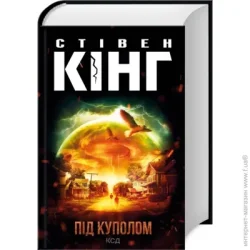 Клуб Сімейного Дозвілля Книга Стивен Кинг «Під куполом» 978-617-150-102-7