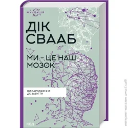 Клуб Сімейного Дозвілля Книга Дик Свааб «Ми – це наш мозок» 978-617-150-168-3