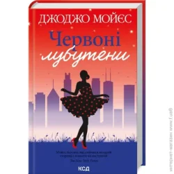Клуб Сімейного Дозвілля Книга Джоджо Мойес «Червоні лубутени» 978-617-150-188-1