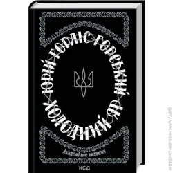 Клуб Сімейного Дозвілля Книга Юрий Горлис-Горский «Холодний Яр» 978-617-150-230-7