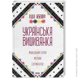 Клуб Сімейного Дозвілля Книга Лидия Бебешко «Українська вишиванка Мальовничі узори мотиви схеми крою» 978-617-15-0263-5