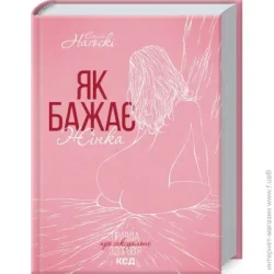 Клуб Сімейного Дозвілля Книга Эмили Нагоски «Як бажає жінка. Правда про сексуальне здоров’я» 978-617-150-269-7