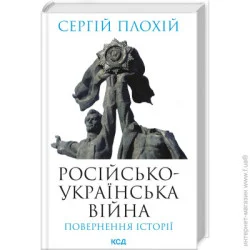 Клуб Сімейного Дозвілля Книга Сергей Плохий «Российско-украинская война. Возвращение истории» 9786171502741