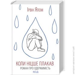 Клуб Сімейного Дозвілля Книга Ялом И. «Коли Ніцше плакав» 9786171502864