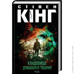 Клуб Сімейного Дозвілля Книга Стивен Кинг «Кладовище домашніх тварин (нов.оформ)» 978-617-15-0385-4