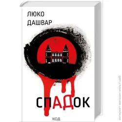 Клуб Сімейного Дозвілля Книга Люко Дашвар «Спадок» 9786171503977