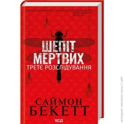 Клуб Сімейного Дозвілля Книга Саймон Бекетт «Шепіт мертвих. Третє розслідування» 978-617-15-0498-1