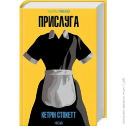 Клуб Сімейного Дозвілля Книга Кетрін Стокетт «Прислуга» 9786171505179