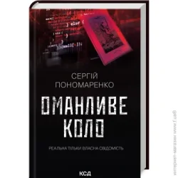 Клуб Сімейного Дозвілля Книга Сергей Пономаренко «Обманчивый круг» 978-617-15-0651-0