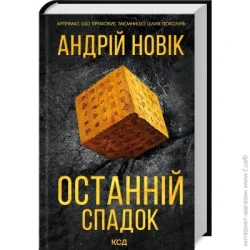 Клуб Сімейного Дозвілля Книга Новик Андрей «Последнее наследие» 9786171507012