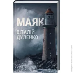 Клуб Сімейного Дозвілля Книга Віталій Дуленко "Маяк" 978-617-15-0792-0