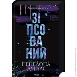 Клуб Сімейного Дозвілля Книга Памела Дуглас «Зіпсований» 978-617-15-0807-1