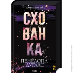 Клуб Сімейного Дозвілля Книга Пенелопа Дуглас «Схованка» 978-617-15-0808-8