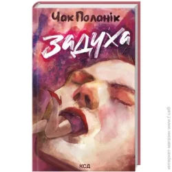 Клуб Сімейного Дозвілля Книга Чак Паланик «Задуха» 978-617-15-0873-6