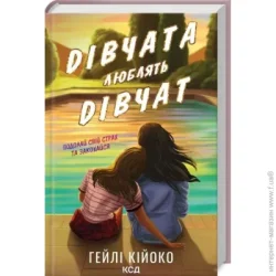 Клуб Сімейного Дозвілля Книга Хейли Кийоко «Дівчата люблять дівчат» 978-617-15-0874-3