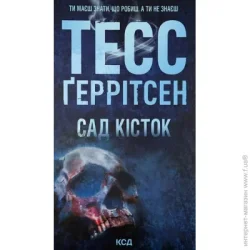 Клуб Сімейного Дозвілля Книга Тесс Герритсен «Сад кісток» 978-617-15-0875-0