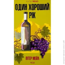 Клуб Сімейного Дозвілля Книга Питер Мейл «Один хороший рік» 978-617-15-0876-7