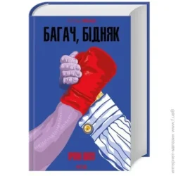 Клуб Сімейного Дозвілля Книга Ирвин Шоу «Багач, бідняк» 978-617-15-0877-4