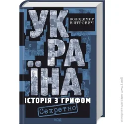 Клуб Сімейного Дозвілля Книга Владимир Вьятрович «Україна. Історія з грифом "Секретно"» 978-617-15-1126-2