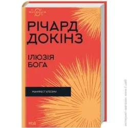 Клуб Сімейного Дозвілля Книга Ричард Докинз «Ілюзія Бога» 978-617-15-1151-4
