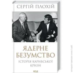 Клуб Сімейного Дозвілля Книга Сергей Плохий «Ядерне безумство. Історія Карибської кризи» 978-617-15-1211-5
