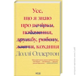 Клуб Сімейного Дозвілля Книга Долли Олдертон «Усе, що я знаю про кохання» 978-617-15-1267-2