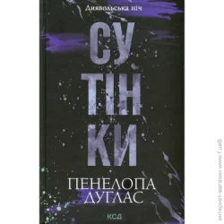 Клуб Сімейного Дозвілля Книга Пенелопа Дуглас 978-617-15-1332-7
