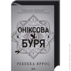 Клуб Сімейного Дозвілля Книга Ребекка Яррос