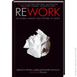 Клуб Сімейного Дозвілля Книга Джейсон Фрайд «Rework. Цякнижка змінить ваш погляд набізнес» 978-617-12-8624-5