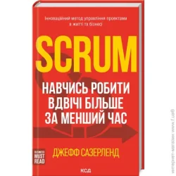 Клуб Сімейного Дозвілля Книга Джефф Сазерленд «Scrum. Навчись робити вдвічі більше за менший час» 978-617-12-9318-2