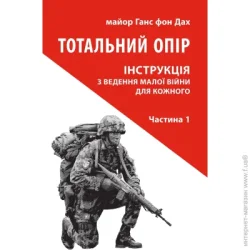 Астролябія Книга Ганс фон Дах «Тотальний опір: Інструкція з ведення малої війни для кожного. Частина 1»