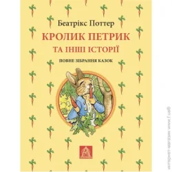 Книга Кролик Петрик та інші історії. Повне зібрання казок - Беатрікс Поттер Астролябія (9786176642558)