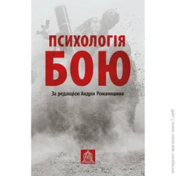 Астролябія Книга Психология боя Астролябия (9786176642602)
