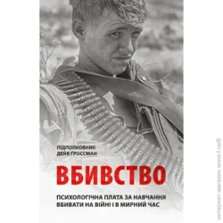 Астролябія Книга Убийство: Психологическая плата за обучение убивать на войне и в мирное время - Дейв Гроссман Астролябия