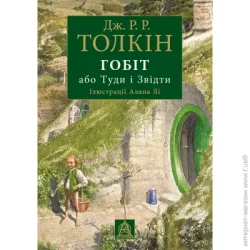Астролябія Книга Джон Р. Р. Толкин «Гобіт, або Туди і звідти. Ілюстроване видання»