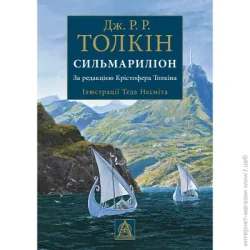 Астролябія Книга Джон Р. Р. Толкин «Сильмариліон. Ілюстроване видання»