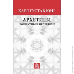 Астролябія Книга Карл Густав Юнг «Архетипи і колективне несвідоме»