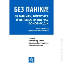 Астролябія Книга Олег Фешовец «Без паніки Як вижити, боротися й перемогти під час бойових дій: Порадник для цивільного населення»
